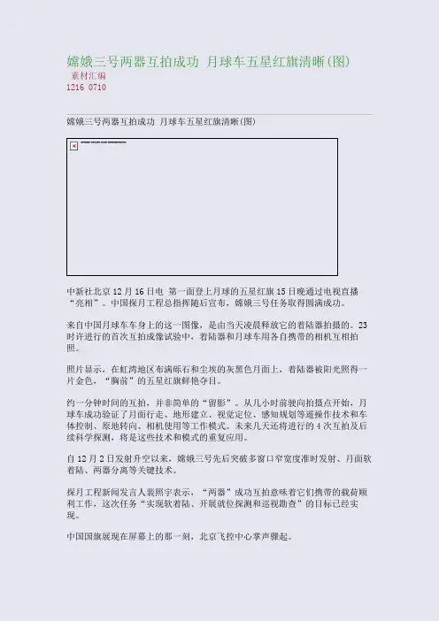 嫦娥三号两器互拍成功 月球车五星红旗清晰(图)(整理精校版)