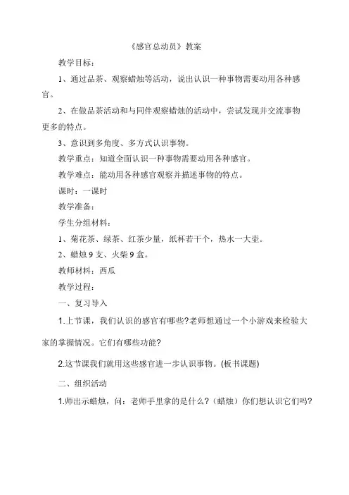 一年级科学上册教案   第2单元《5 感官总动员》   苏教版