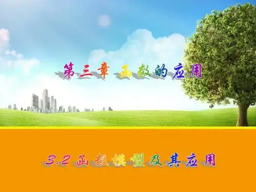 3.2函数模型及其应用课件(人教A版必修1)