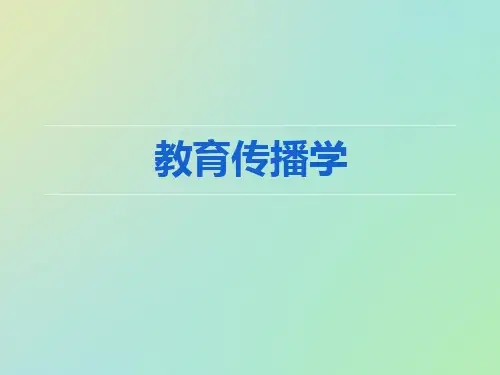 教育传播学(全套课件337P)