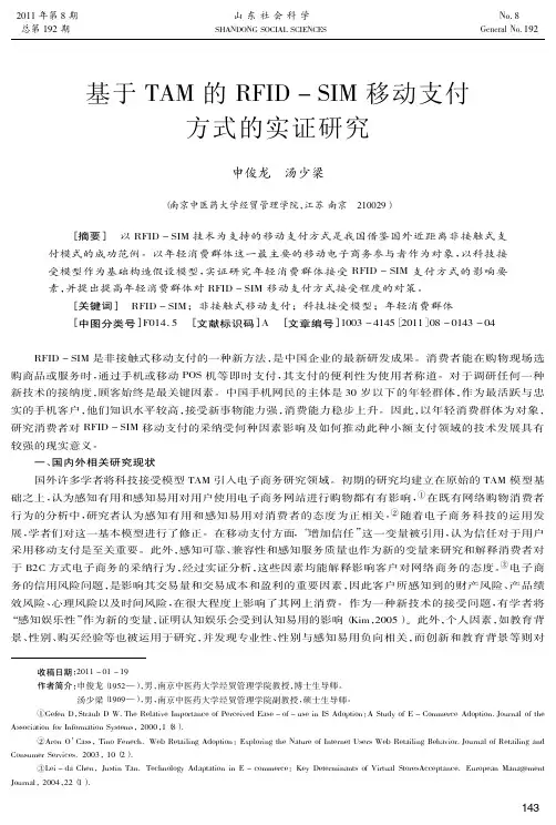 基于TAM的RFID-SIM移动支付方式的实证
