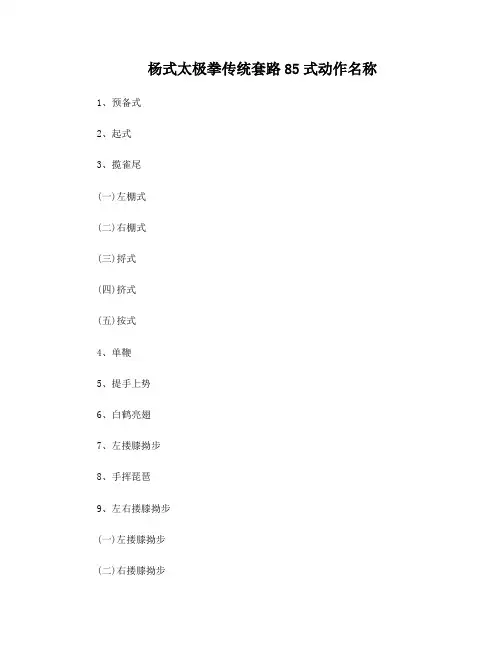 杨式太极拳传统套路85式动作名称