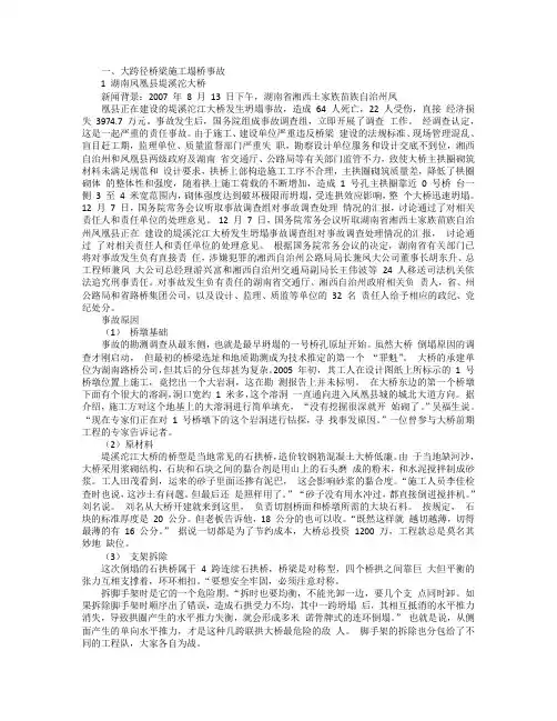 大跨径桥梁施工事故分析