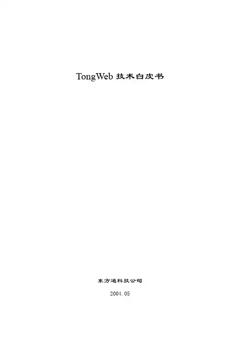 TongWeb技术白皮书