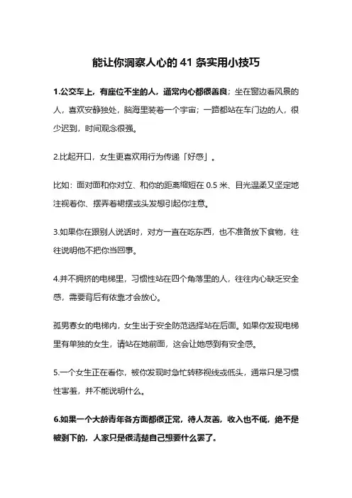 能让你洞察人心的41条实用小技巧
