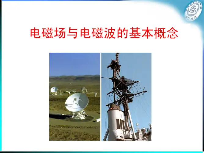 电磁场与电磁波的基本概念.