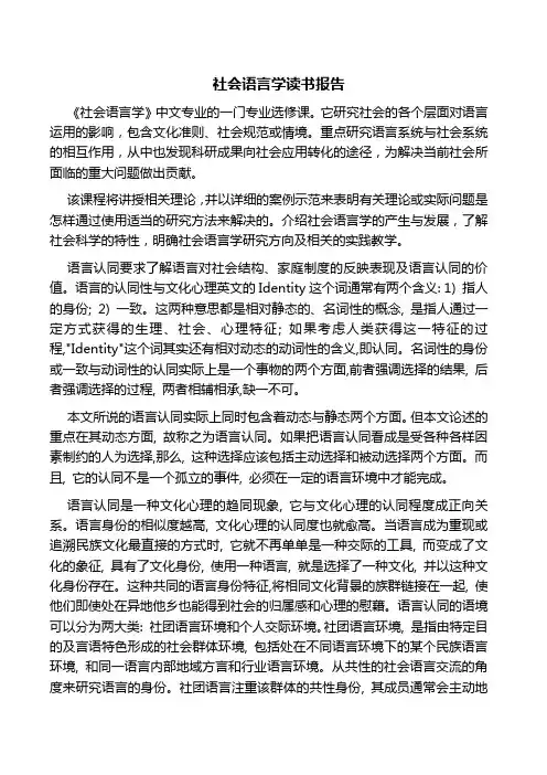 社会语言学读书报告