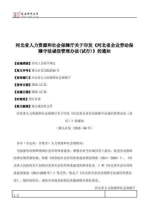 河北省人力资源和社会保障厅关于印发《河北省企业劳动保障守法诚