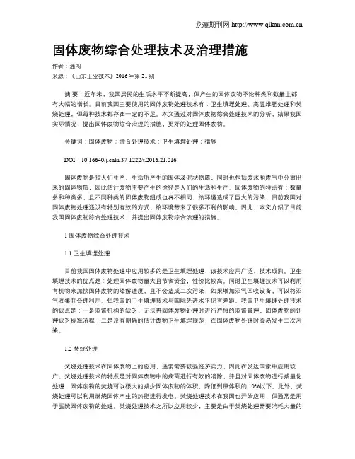 固体废物综合处理技术及治理措施