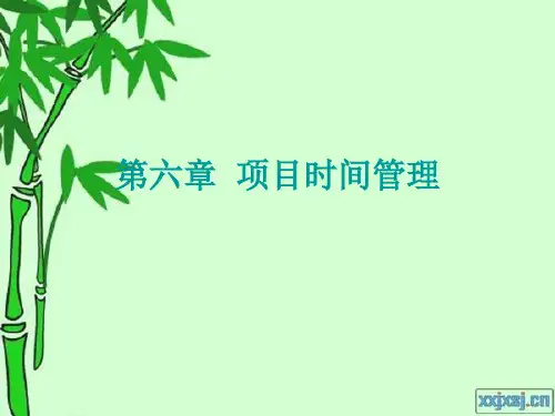 第六章 项目时间管理