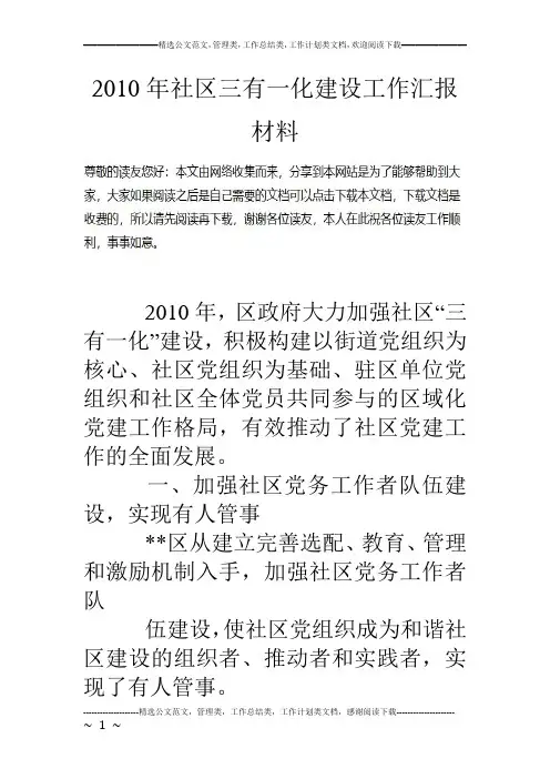 10年社区三有一化建设工作汇报材料