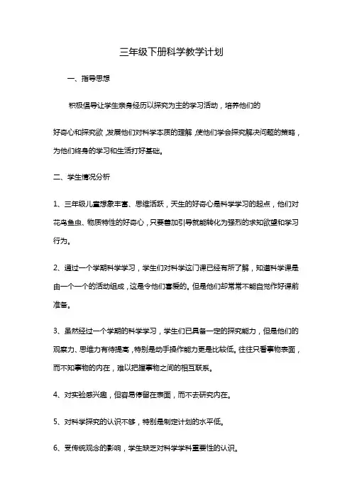 教科三年级下册科学教学计划