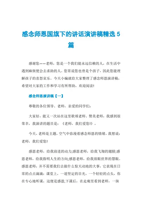 感念师恩国旗下的讲话演讲稿精选5篇