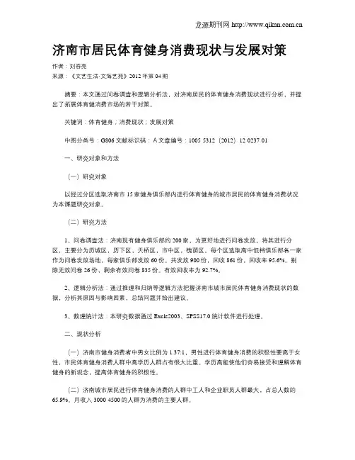 济南市居民体育健身消费现状与发展对策