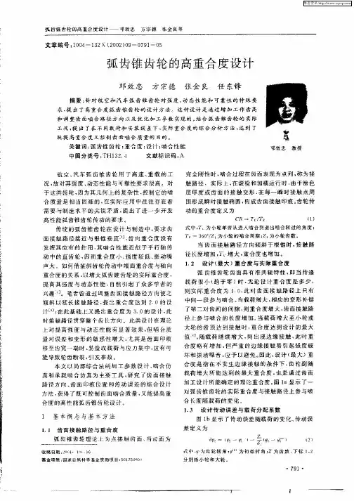 弧齿锥齿轮的高重合度设计