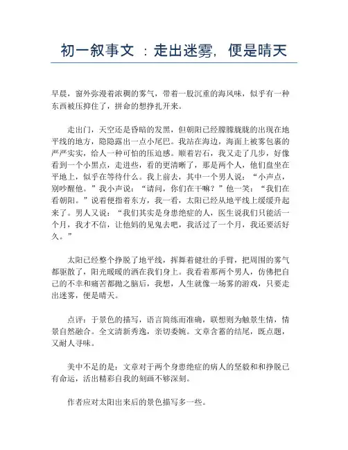 初一叙事文 ：走出迷雾,便是晴天