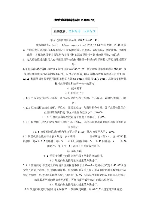 塑胶跑道国家标准