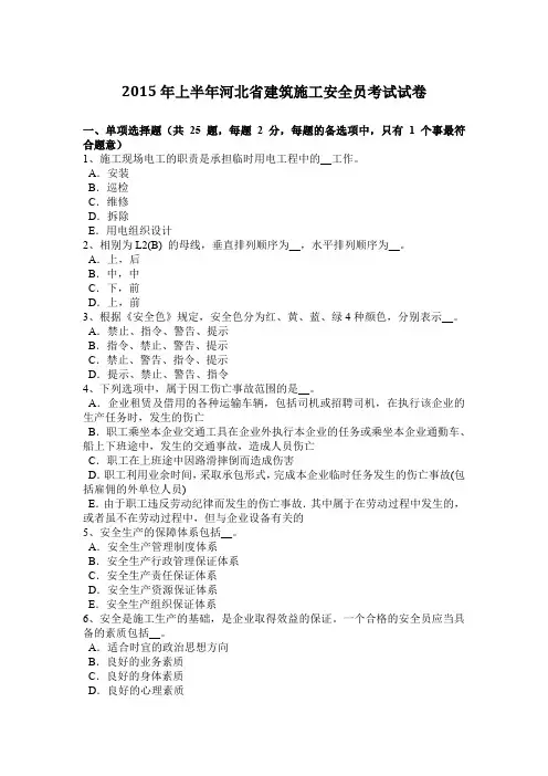 2015年上半年河北省建筑施工安全员考试试卷