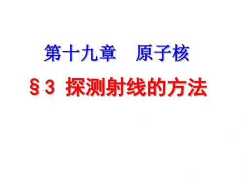 19.3-探测射线的方法-19.4(教学)