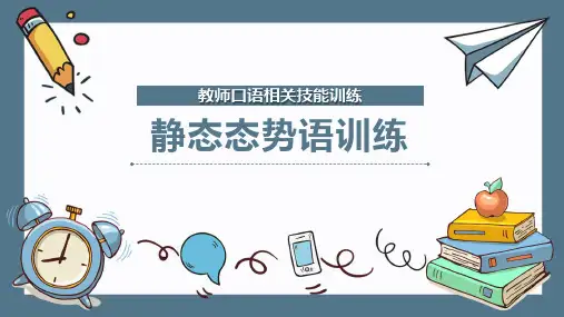 教师口语相关技能训练:静态态势语训练
