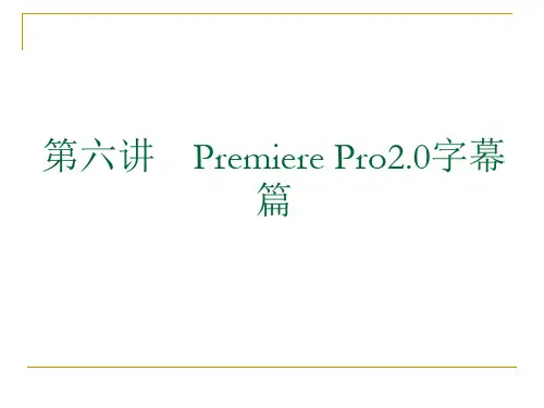第六讲 Premiere pro2.0字幕篇