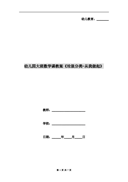 幼儿园大班数学课教案《垃圾分类-从我做起》