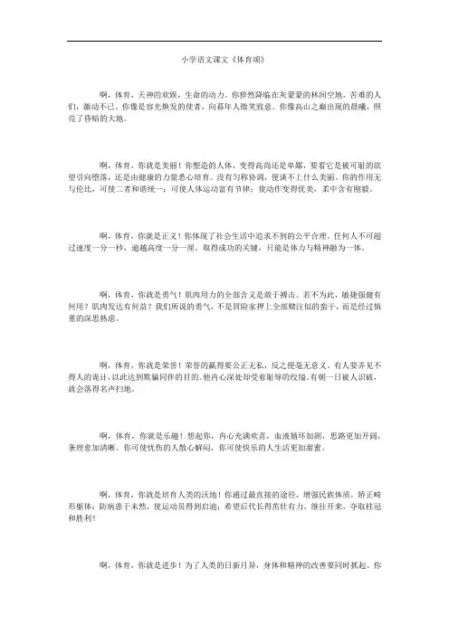 小学语文课文《体育颂》