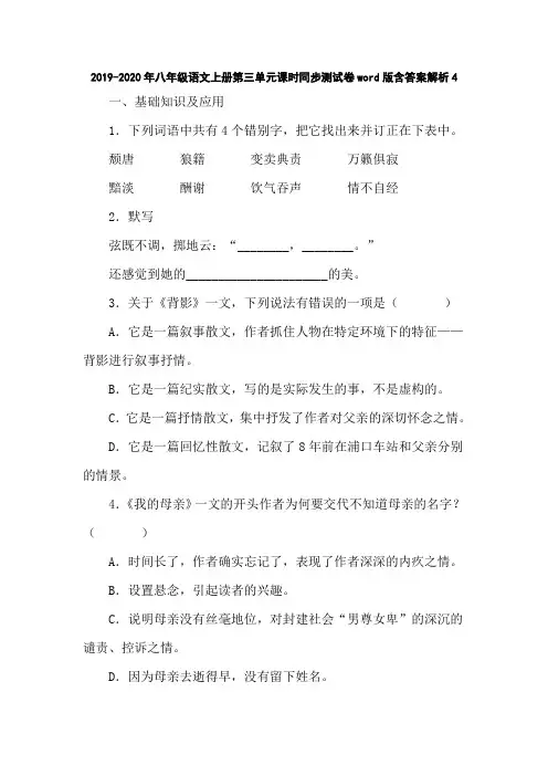 2019-2020年八年级语文上册第三单元课时同步测试卷word版含答案解析4