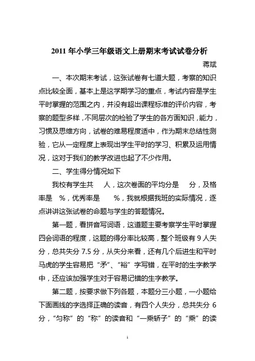 2011年小学三年级语文上册期末考试试卷分析