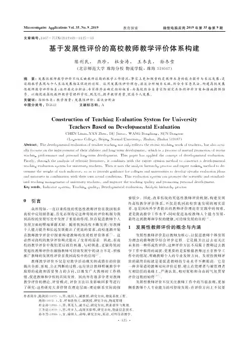 基于发展性评价的高校教师教学评价体系构建