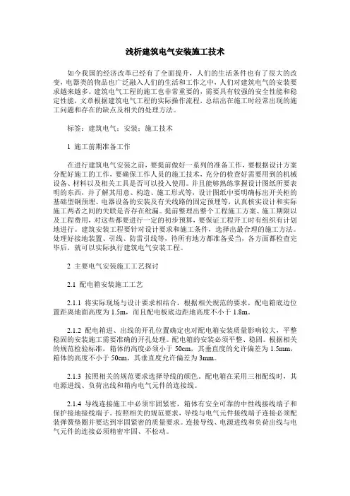 浅析建筑电气安装施工技术