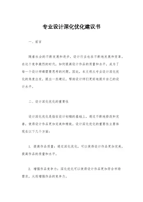 专业设计深化优化建议书