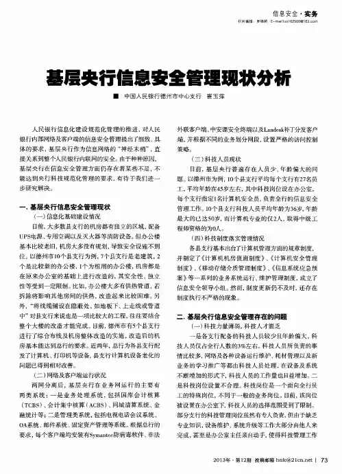 基层央行信息安全管理现状分析