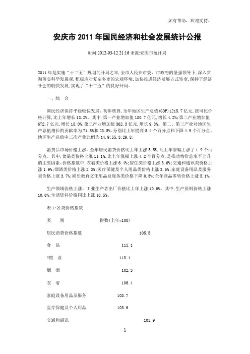 安庆市国民经济和社会发展统计公报