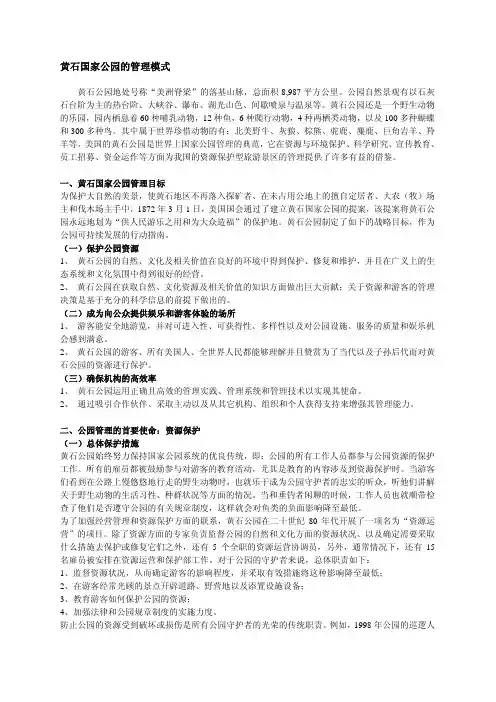 黄石国家公园的管理模式
