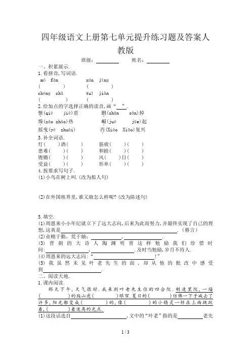 四年级语文上册第七单元提升练习题及答案人教版