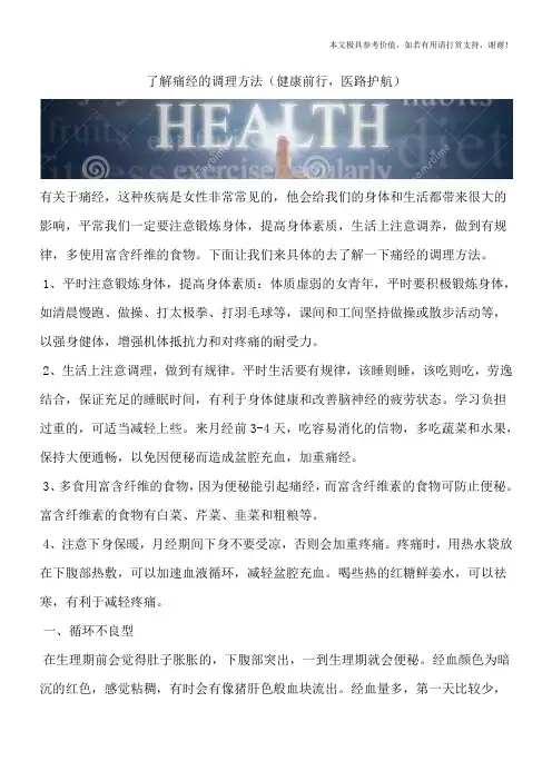 了解痛经的调理方法(健康前行,医路护航)