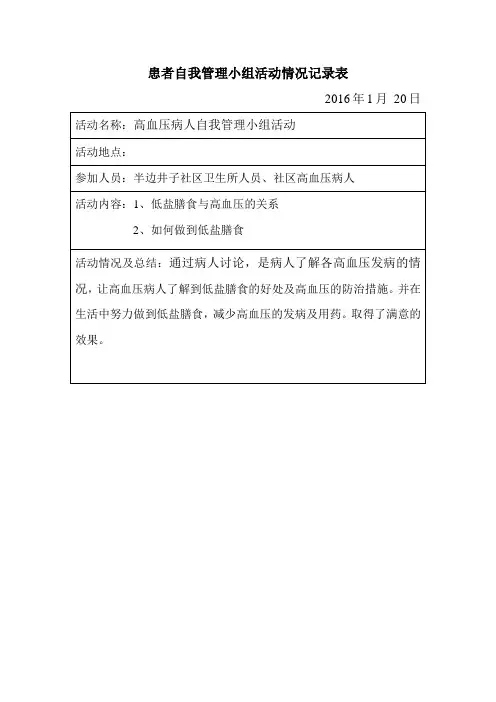 高血压患者自我管理小组活动记录