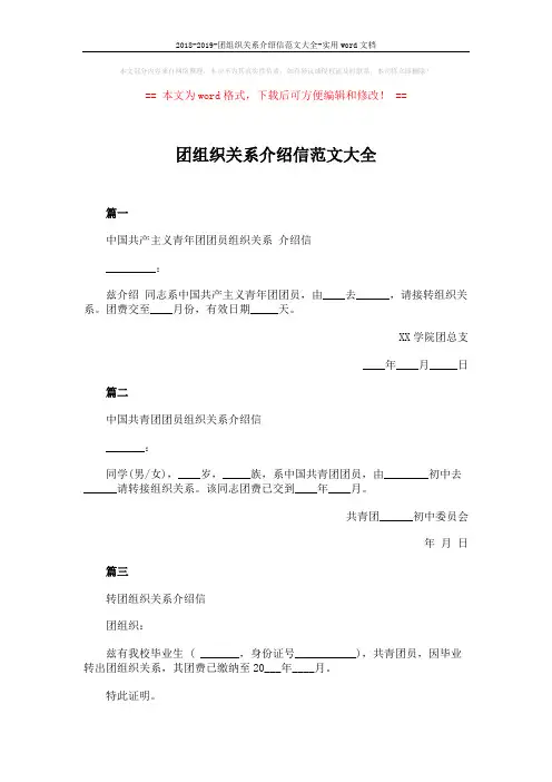 2018-2019-团组织关系介绍信范文大全-实用word文档 (2页)