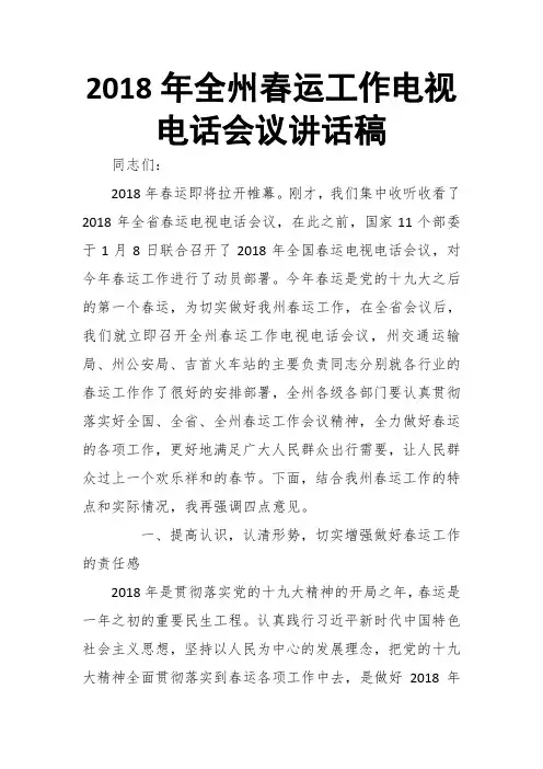 2018年最新全州春运工作电视电话会议讲话稿