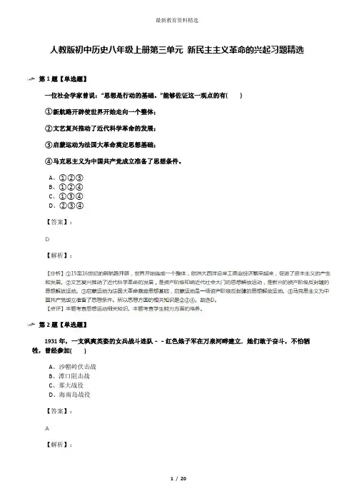 人教版初中历史八年级上册第三单元 新民主主义革命的兴起习题精选