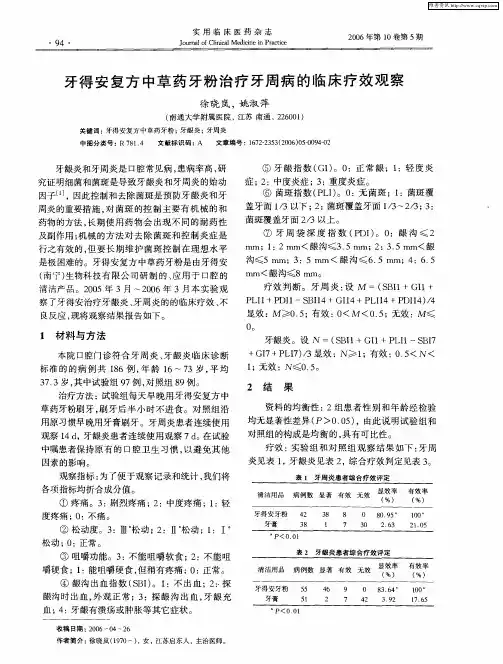 牙得安复方中草药牙粉治疗牙周病的临床疗效观察