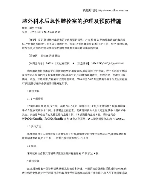 胸外科术后急性肺栓塞的护理及预防措施 2