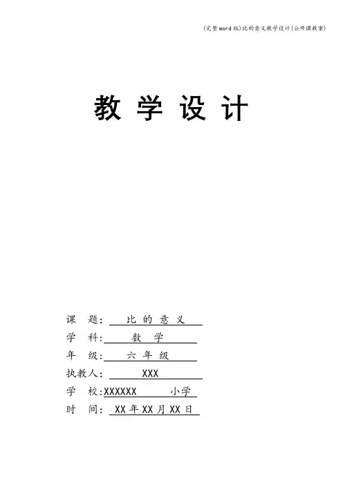 (完整word版)比的意义教学设计(公开课教案)