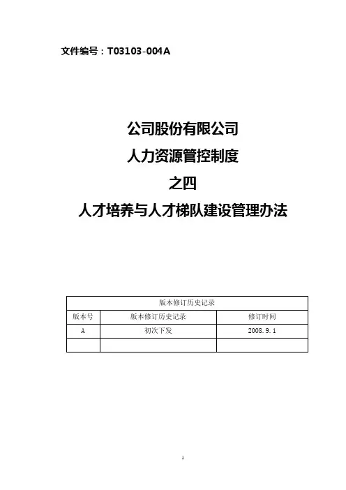 人才培养与人才梯队建设管理办法