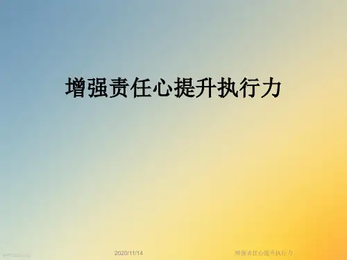 增强责任心提升执行力