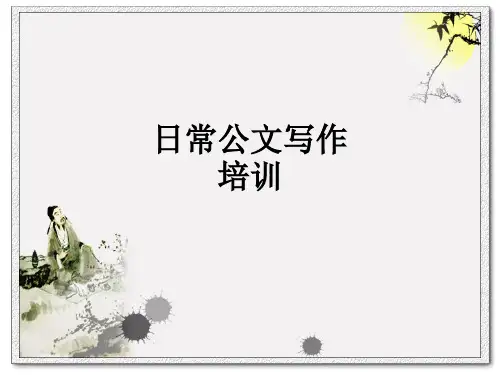 日常公文写作培训