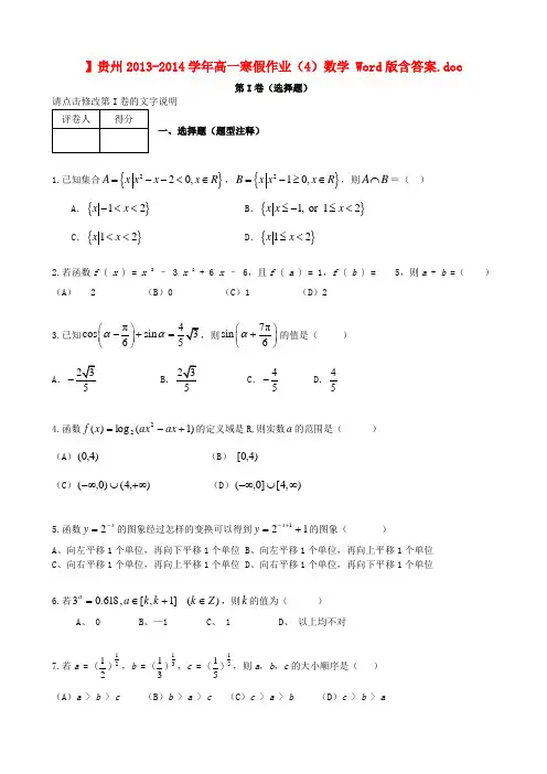 贵州高一数学上学期寒假作业(4) Word版 含答案