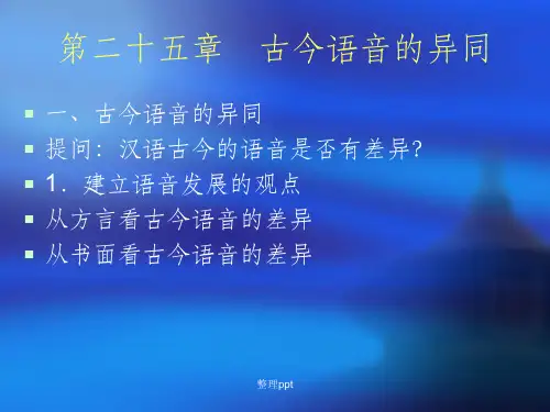 古今语音的异同