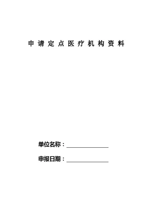 申请定点医疗机构资料